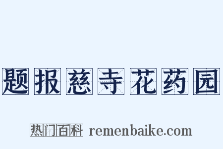 题报慈寺花药园是什么意思的图片